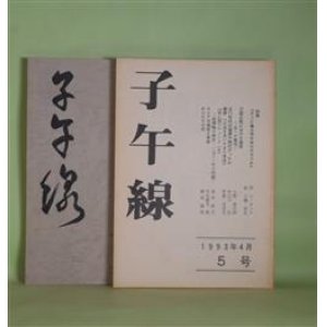 画像: 子午線　5、7、8、10号（1993年4月〜1995年2月）　計4冊―詩集『そこに風は吹かぬのだろうか』（イ・オンテ・作/小園弥生・訳）、立原正秋における虚実（小野悌次郎）、小説・毛利幻想（冨成博）、韓国教職員組合の五年目（仁科健一）、吉本隆明、柄谷行人の転向論議をめぐって（並木洋之）、マレーシアに見る日本近代史の「陰」（石渡博明）、詩集『呼ぶ声』より七編（矢口以文）ほか　イ・オンテ・作/小園弥生・訳、小野悌次郎、冨成博、仁科健一、並木洋之、石渡博明、矢口以文