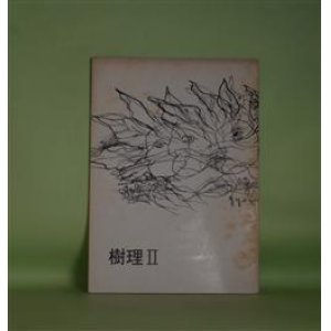 画像: （詩誌）　樹理　2号（1973年2月3日）　塚原信行　編集及び発行代表者/阿久根靖夫、佐藤和雄、下山正、塚原信行、影山秀和/野見山暁治　表紙絵