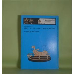 画像: 樹林　1999年1・2月（第409号）―特集・短詩形文学のいま―短詩の魅力（高橋順子）、短詩雑感（冨上芳秀）、萩原朔太郎の一行詩―鏡のうしろにあるもの（山田兼士）、少年囚の詩―詩の話　子供の詩（森口武男）、定型は見果てぬ〈私〉（増田まさみ）ほか　高橋順子、冨上芳秀、山田兼士、森口武男、増田まさみ、寺島珠雄、川崎彰彦、小松弘愛、時里二郎、粕谷栄市、水野るり子、岩成達也　ほか