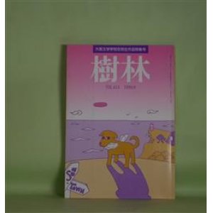 画像: 樹林　1999年6月（第413号）―大阪文学学校在校生作品特集号　井上靖子、粟屋優、大工美与、森山和雄、藤郷貴子、中田洋子、毬まち子、玉村信雄　ほか