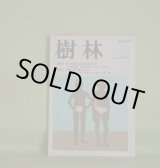 画像: 樹林　2004年8月（第475号）―特集1・若い作家たちの作品を読んで―『蛇にピアス』生きようとする姿（小川内初枝）、『蹴りたい背中』群れない正常と非日常性（小西九嶺）、『蹴りたい背中』さびしさは鳴る（宮井京子）、『ハリガネムシ』を読む（中尾元六）、天山文庫と草野心平（日高てる）ほか　小川内初枝、小西九嶺、宮井京子、中尾元六、吉村真理子、渡辺玄英、松尾真由美　ほか