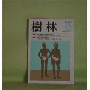 画像: 樹林　2004年8月（第475号）―特集1・若い作家たちの作品を読んで―『蛇にピアス』生きようとする姿（小川内初枝）、『蹴りたい背中』群れない正常と非日常性（小西九嶺）、『蹴りたい背中』さびしさは鳴る（宮井京子）、『ハリガネムシ』を読む（中尾元六）、天山文庫と草野心平（日高てる）ほか　小川内初枝、小西九嶺、宮井京子、中尾元六、吉村真理子、渡辺玄英、松尾真由美　ほか