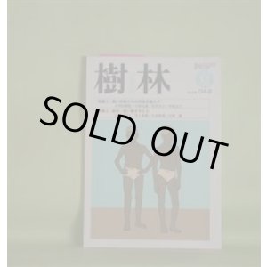 画像: 樹林　2004年8月（第475号）―特集1・若い作家たちの作品を読んで―『蛇にピアス』生きようとする姿（小川内初枝）、『蹴りたい背中』群れない正常と非日常性（小西九嶺）、『蹴りたい背中』さびしさは鳴る（宮井京子）、『ハリガネムシ』を読む（中尾元六）、天山文庫と草野心平（日高てる）ほか　小川内初枝、小西九嶺、宮井京子、中尾元六、吉村真理子、渡辺玄英、松尾真由美　ほか