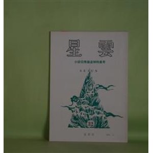 画像: 星雲　第32号（2001年5月）―小田切秀雄追悼特集号―未完に終わった「最後の論争」（栗原幸夫）、「あれはやはりビギナーズラックかねぇ」（狩野伸洋）、短歌を愛した人（及川隆彦）、鼎談・小田切秀雄を偲んで（立石伯×永野隆史×小笠原賢二）ほか　小笠原賢二　編集責任兼発行人/栗原幸夫、狩野伸洋、及川隆彦、立石伯×永野隆史×小笠原賢二、立石伯