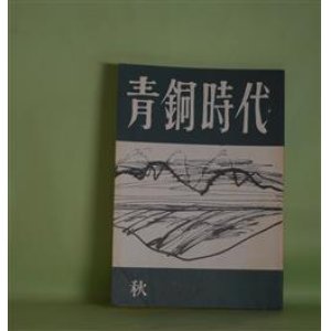 画像: 青銅時代　1989年秋（第31号）―地学実習（谷本慎介）、カプリ漂情（宇木田悠）、静謐（海野鷹司）、冬霧の底（大久保督子）ほか　小川国夫　発行人/谷本慎介、宇木田悠、海野鷹司、大久保督子、浦野興治、有馬祐義、近藤晴彦、村山暁生、丹羽正　ほか/野見山暁治　表紙・カット