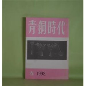 画像: 青銅時代　1998年春（第39号）―星影（近藤晴彦）、鳥（船津祥一郎）、小気の人―伝「ハーリス遺文」（塩山真也）、ソネット2篇（キーツ/宮崎雄行・訳）ほか　小川国夫　発行人/近藤晴彦、船津祥一郎、塩山真也、キーツ/宮崎雄行・訳、丹羽正、中道操　ほか/司修　表紙絵