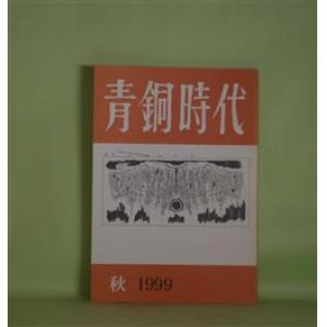 画像: 青銅時代　1999年秋（第41号）―生卵を食べられない男の話（有馬祐義）、知盛―現代能楽集之内（5）（丹羽正）、飛花　2（近藤晴彦）、はいかい千両せいげつさんが通る（塩山真也）ほか　小川国夫　発行人/有馬祐義、丹羽正、近藤晴彦、塩山真也、宮崎雄行、フリードリヒ・ヘルダーリン/今井寛・訳　ほか/司修　表紙絵