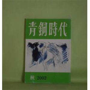 画像: 青銅時代　2002年秋（第44号）―マヤさんの葬送　島尾紀　3（寺内邦夫）、ハイネという傷（テオドール・アドルノ/三光長治・訳）、イーハトーブの片隅で（近藤晴彦）、不覚の老い（有馬祐義）、飛花　5（近藤晴彦）ほか　小川国夫　発行人/寺内邦夫、テオドール・アドルノ/三光長治・訳、近藤晴彦、有馬祐義、富士貞房、内海晶　ほか/司修　表紙絵