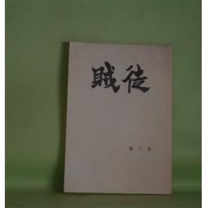 画像: 賊徒　第3号（1995年3月20日）―林不忘作品目録（浅子逸男・編）、山田詠美作品および関連目録（柳原由紀子、椿井里子・編）　浅子逸男、柳原由紀子、椿井里子・編