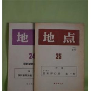 画像: （詩誌）　地点　第24、25号（昭和57年6月20日、8月1日）　計2冊―保科敏朗追悼号―日のかけら（保科敏朗）、追悼（有光恒、矢口哲男、仲川文子、藤井令一、進一男）ほか　保科敏朗、有光恒、矢口哲男、仲川文子、藤井令一、進一男、井尻敬子、上田雅俊、中村民郎、元野影一