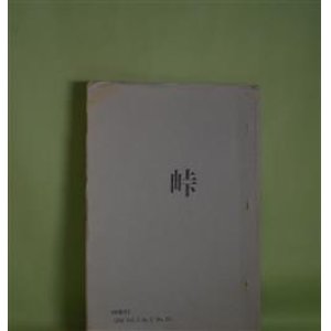 画像: （短歌雑誌）　峠　〈特集号〉1994　Vo..5No.3（No.26）　奥村一征