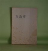 画像: （短歌雑誌）　白鳥座　Vol.5（1995年6月1日）　土橋教、藤井しづ枝、森下優子、小林成子