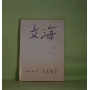 画像: 文海　第4号（1980年5月10日）―作家と語る（4）戦争・貧困・差別そして文学（赤木由子/編集部・聞き手）、防波堤（蒲原雅人）、蟹てぼをつけに（吉森康夫）、白い雪（反町宮治）ほか　赤木由子/編集部・聞き手、蒲原雅人、吉森康夫、反町宮治、滝本京子　ほか