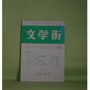 画像: 文学街　第39号（通巻174号・平成13年5月5日）―プロ女性初体験（川端要壽）、漁火（丸本明子）、一九二七年（森静朗）、続々、続・老春（森啓夫）　川端要壽、丸本明子、森静朗、森啓夫