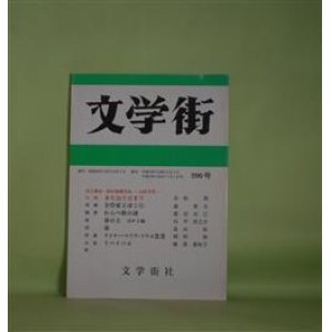 画像: 文学街　通巻206号（復刊第71号・平成16年7月1日）―また会う日まで（有松周）、全作家とぼく（5）（森啓夫）、わらべ歌の謎（渡辺正己）、春の土　ほか2編（石平淳之介）ほか　有松周、森啓夫、渡辺正己、石平淳之介、畠山拓　ほか