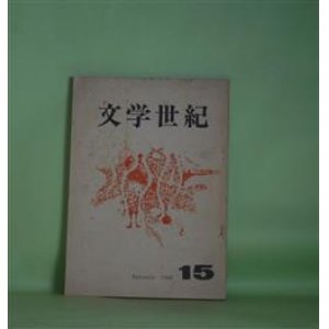 画像: （文芸同人誌）　文学世紀　15号（1968年2月）―土壌（七五三掛誼）、訣別（和田真子）、出迎え（間宮真）、酔い（関柊子）ほか　林英樹　編集人/七五三掛誼、和田真子、間宮真、関柊子、坂井教子　ほか