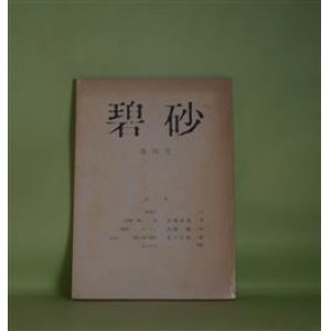 画像: （文芸同人誌）　碧砂　第4号（昭和49年12月15日）―（短篇二篇）足、痰（高橋直基）、ランナー（高橋健）、鉱山者の群れ（北川正徳）　高橋直基、高橋健、北川正徳