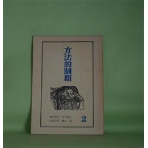 画像: （詩誌）　方法的制覇　第2号（昭和51年8月1日）―幻花水底（冨澤文明）、詩三篇（田村雅之）、詩六篇（岡田哲也）、海の宿り（樋口覚）ほか　冨澤文明、田村雅之、岡田哲也、樋口覚