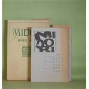 画像: MIDORI　創刊号、第3、6、10号（昭和62年4月25日〜平成12年3月1日）　計4冊―小さな川の流れる町（三谷紀美）、蜂の子（林和子）、空騒ぎ（水深亮子）、針（峯崎ひさみ）、小指（小田嶋直）、丸（星霜渉）、おれは死んだのか（安積蒔子）ほか　三谷紀美、林和子、水深亮子、峯崎ひさみ、小田嶋直、星霜渉、安積蒔子、佐藤洋二郎、谷川きよみ、網代浩郎　ほか