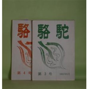 画像: （文芸同人誌）　駱駝　第3、4号（1981年6、10月）　計2冊―ダッキとその族（林順）、桔梗（大井郁夫）、ある画伯の徒然なる一日（内山幸夫）、柳宗悦と朝鮮（2）（多岐祐介）、産毛（小川悦子）、彼方へ（大井郁夫）ほか　林順、大井郁夫、内山幸夫、多岐祐介、小川悦子、大木康、木村幸雄、岡本恵徳