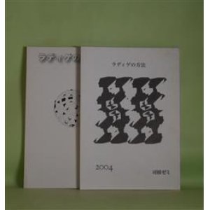 画像: ラディゲの方法　（1）、3号（2004年、2007年3月30日）　計2冊―川の向こう（稲垣裕子）、どんぐり雨（伊藤由絵）、72（奥野直）、あなたの小説（温又柔）、散りてのち（小平祐介）、春をまつ日々（寺尾奈緒子）ほか　稲垣裕子、伊藤由絵、奥野直、温又柔、小平祐介、寺尾奈緒子、小川亮太、柳井貴士　ほか