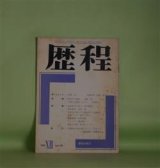 画像: 歴程　1969年12月（第135号）―木登り古事記（安西均）、光を浴びて笑う（吉行理恵）、幼年時代（金井直）、山は私の見上げる部分が（江森国友）ほか　安西均、吉行理恵、金井直、江森国友、粒来哲蔵、青山鶏一　ほか