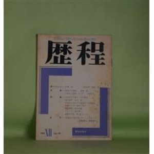 画像: 歴程　1969年12月（第135号）―木登り古事記（安西均）、光を浴びて笑う（吉行理恵）、幼年時代（金井直）、山は私の見上げる部分が（江森国友）ほか　安西均、吉行理恵、金井直、江森国友、粒来哲蔵、青山鶏一　ほか