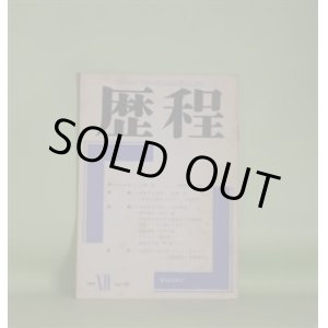 画像: 歴程　1969年12月（第135号）―木登り古事記（安西均）、光を浴びて笑う（吉行理恵）、幼年時代（金井直）、山は私の見上げる部分が（江森国友）ほか　安西均、吉行理恵、金井直、江森国友、粒来哲蔵、青山鶏一　ほか