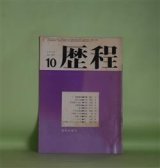 画像: 歴程　1972年10月（第169号）―日日祭文（14）（山本太郎）、天路歴程（山崎治栄）、接点（栗原まさ子）、六月幻想他（池井昌樹）ほか　山本太郎、山崎治栄、栗原まさ子、池井昌樹、嶋岡晨、岡安恒武、宗左近、長光太　ほか