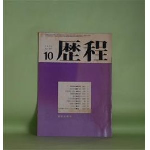 画像: 歴程　1972年10月（第169号）―日日祭文（14）（山本太郎）、天路歴程（山崎治栄）、接点（栗原まさ子）、六月幻想他（池井昌樹）ほか　山本太郎、山崎治栄、栗原まさ子、池井昌樹、嶋岡晨、岡安恒武、宗左近、長光太　ほか