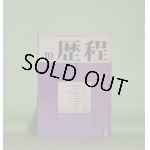 画像: 歴程　1972年10月（第169号）―日日祭文（14）（山本太郎）、天路歴程（山崎治栄）、接点（栗原まさ子）、六月幻想他（池井昌樹）ほか　山本太郎、山崎治栄、栗原まさ子、池井昌樹、嶋岡晨、岡安恒武、宗左近、長光太　ほか