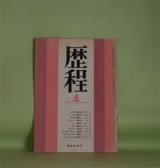 画像: 歴程　1973年4月（第175号）―足利学校（岡崎清一郎）、岡場（岡安恒武）、飛行機雲（宗左近）、人間のシッポ（嶋岡晨）ほか　岡崎清一郎、岡安恒武、宗左近、嶋岡晨、青山鶏一、栗原まさ子、草野心平　ほか