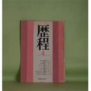 画像: 歴程　1973年4月（第175号）―足利学校（岡崎清一郎）、岡場（岡安恒武）、飛行機雲（宗左近）、人間のシッポ（嶋岡晨）ほか　岡崎清一郎、岡安恒武、宗左近、嶋岡晨、青山鶏一、栗原まさ子、草野心平　ほか