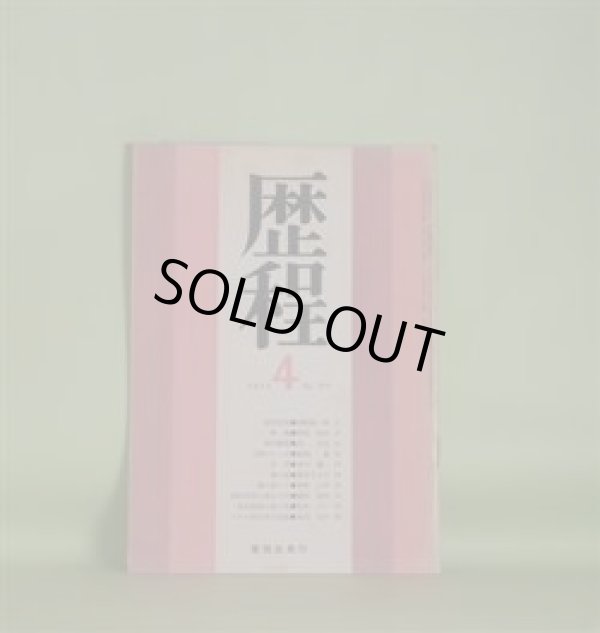 画像1: 歴程　1973年4月（第175号）―足利学校（岡崎清一郎）、岡場（岡安恒武）、飛行機雲（宗左近）、人間のシッポ（嶋岡晨）ほか　岡崎清一郎、岡安恒武、宗左近、嶋岡晨、青山鶏一、栗原まさ子、草野心平　ほか