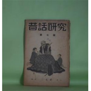 画像: 昔話研究　第7号（昭和10年11月5日）―昔話覚書（柳田国男）、国外類型資料（浅田勇）、猿沢と河童（大野芳堂）、糖福米福考（関敬吾）ほか　柳田国男、浅田勇、大野芳堂、関敬吾、平野直、能田多代子　ほか