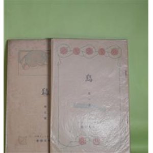 画像: 鳥　第1〜4号（大正4年5月〜6年4月）　計4冊―本邦鳥類ノ研究ニ就イテ（飯島魁）、「鳥ノ記念日」ニ就テ（渡瀬庄三郎）、雉ニ関スル諺ト説話（橘純一）、南洋諸島産鳥類ノ二新亜種ニ就テ（黒田長禮）、新占領南洋諸島産鳥類目録及分布表（鷹司信輔、黒田長禮）、東北地方ニ於ケル夏期の鳥界（黒田長禮）、九州産なみえげらノ標本ニ就テ（内田清之助）、福岡県下ニ於ケル初冬ノ鳥類（黒田長禮）ほか　飯島魁、渡瀬庄三郎、橘純一、黒田長禮、鷹司信輔、内田清之助、仁部富之助、籾山徳太郎　ほか