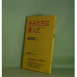 画像: きみたちは美人だ　福間健二　著