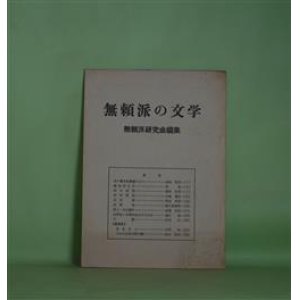 画像: 無頼派の文学―走り書き的雑感ひとつ（島田昭男）、織田作之助（伴悦）、坂口安吾（関井光男）、田中英光（矢島道弘）、石川淳（岡本卓治）、太宰治（荻久保泰幸）、詩人・木山捷平（東郷克美）、新資料・先生三人（太宰治）、でかたな青大将の弁（田中英光）ほか　島田昭男、伴悦、関井光男、矢島道弘、岡本卓治、荻久保泰幸、東郷克美、堀江晋、石川弘、太宰治、田中英光