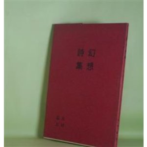 画像: 幻想詩集　木村嘉長　著