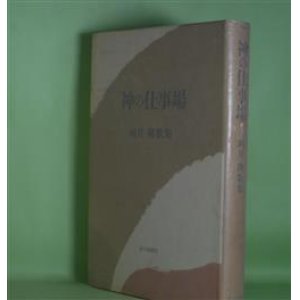 画像: 神の仕事場―岡井隆歌集　岡井隆　著