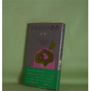 画像: だれかさんの悪夢　星新一　著