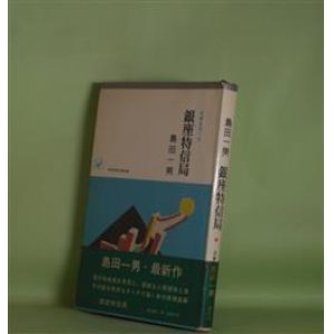 画像: 銀座特信局―長編推理小説（ポピュラー・ブックス）　島田一男　著