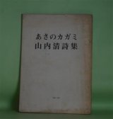 画像: あさのカガミ―山内清詩集　山内清　著