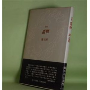 画像: 詩集　器物　瀧克則　著