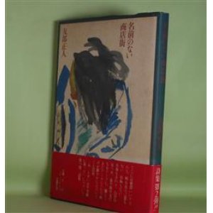 画像: 名前のない商店街　友部正人　著