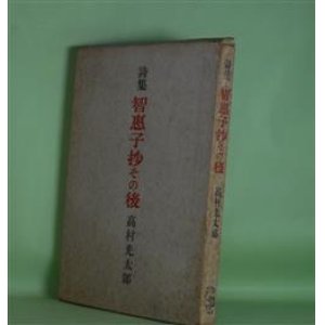 画像: 智恵子抄その後　高村光太郎　著