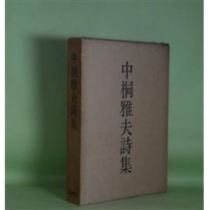 画像: 中桐雅夫詩集　中桐雅夫　著