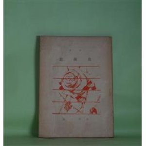 画像: 詩集　薔薇窓　坂井一郎　著/国松登　装幀・挿画