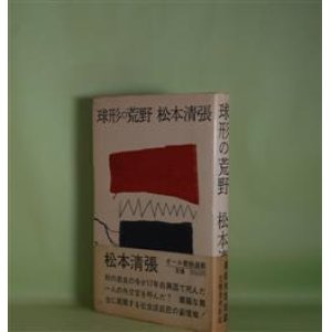画像: 球形の荒野　松本清張　著/佐野繁次郎　装幀