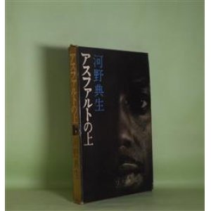 画像: アスファルトの上　河野典生　著